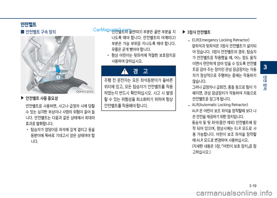 Hyundai Sonata 2017  쏘나타 LF - 사용 설명서 (in Korean) 3-1화
안전보장치
3
안전벨트
보
0 안전벨트보구