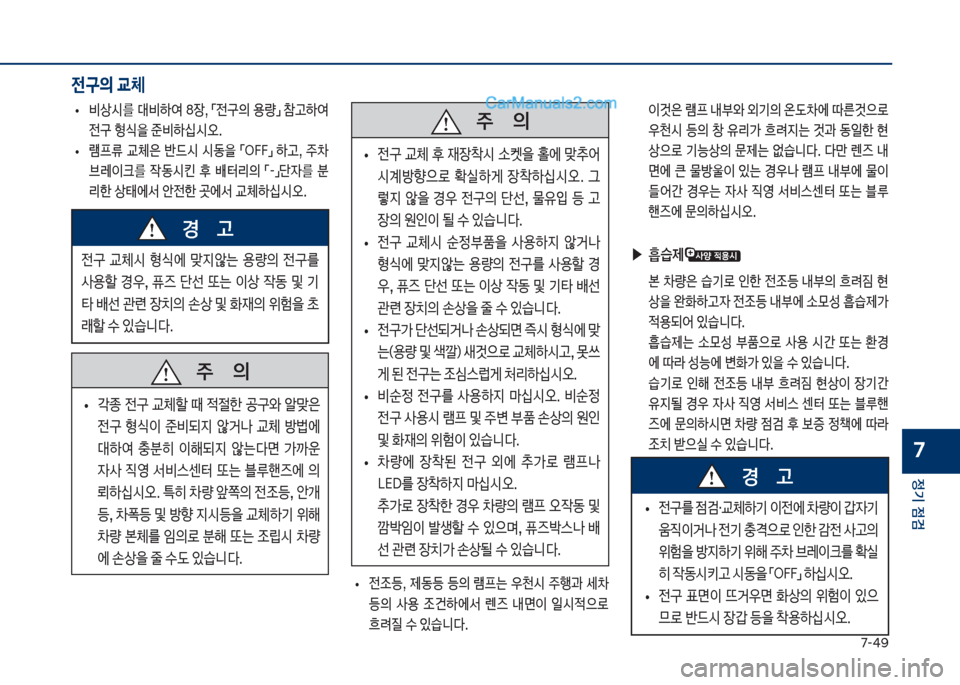 Hyundai Sonata 2017  쏘나타 LF - 사용 설명서 (in Korean) 7-태화
정기 점검
7
보
• 비상	&를보대비텓	