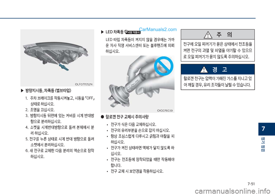 Hyundai Sonata 2017  쏘나타 LF - 사용 설명서 (in Korean) 7-택1
정기 점검
7
할돽겐보전
