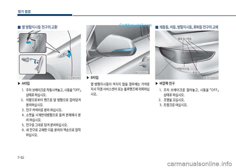 Hyundai Sonata 2017  쏘나타 LF - 사용 설명서 (in Korean) 7-택2
정기 점검
 ▶B타
Q 
보 옆보 방향
