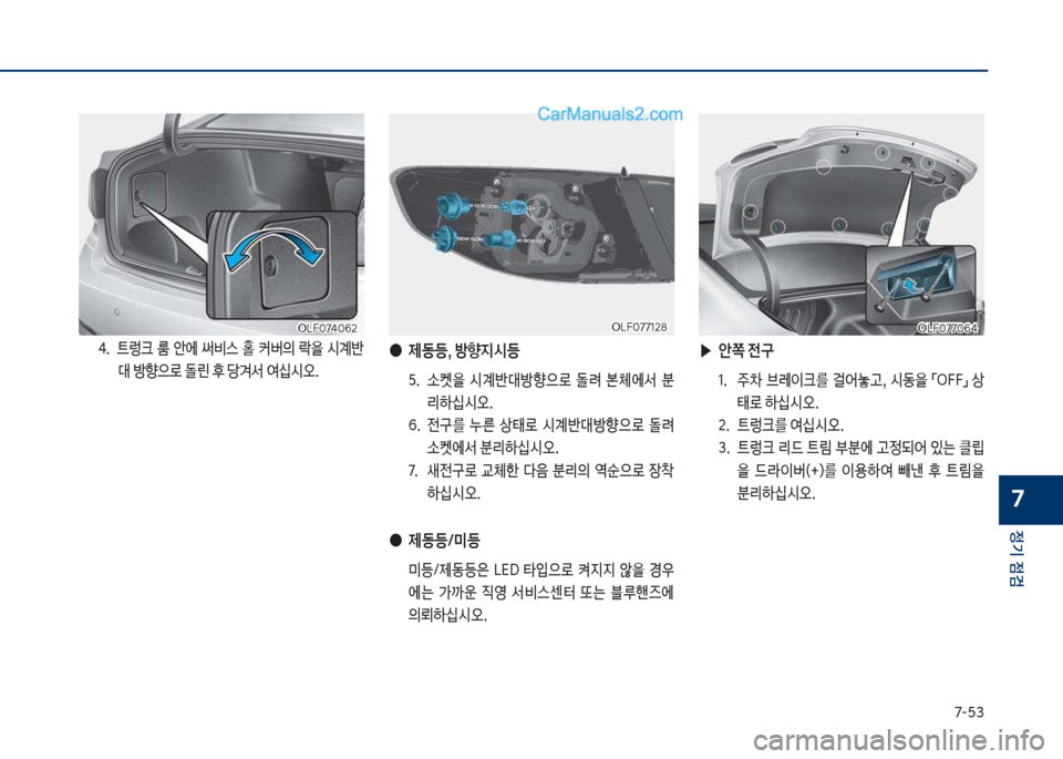 Hyundai Sonata 2017  쏘나타 LF - 사용 설명서 (in Korean) 7-택3
정기 점검
7
태.보 보보탔렁크보 룸보 안에보 써비스보 홀보 커버의보 독을보 	&계반대보방향으돽보돌린보후보당y
