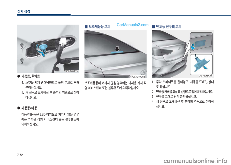 Hyundai Sonata 2017  쏘나타 LF - 사용 설명서 (in Korean) 7-택태
정기 점검
 
0 보조제동등 교체

