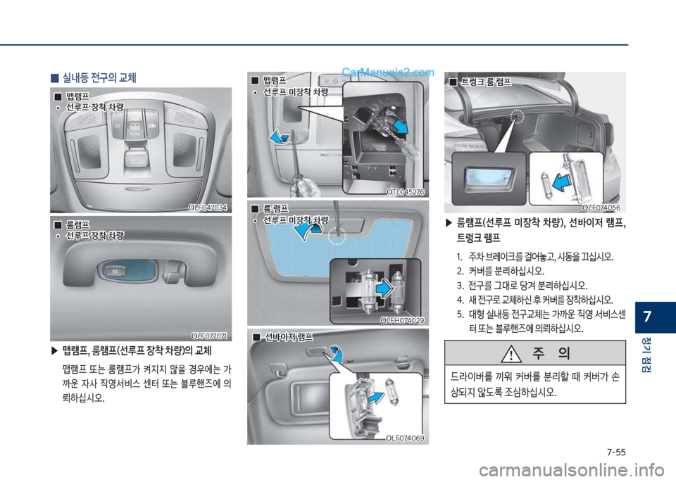 Hyundai Sonata 2017  쏘나타 LF - 사용 설명서 (in Korean) 7-택택
정기 점검
7
 
0 실내등 전구의 교체
 ▶
맵램프, 룸램프(선루프 장1 0량)의 교체
보 맵램프보 또는보 룸램프>보 켜
