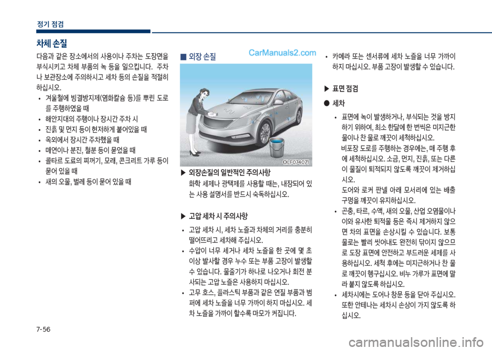 Hyundai Sonata 2017  쏘나타 LF - 사용 설명서 (in Korean) 7-택룩
정기 점검
 
0 외장 손질
 ▶
외장손질의 일반
x인 
