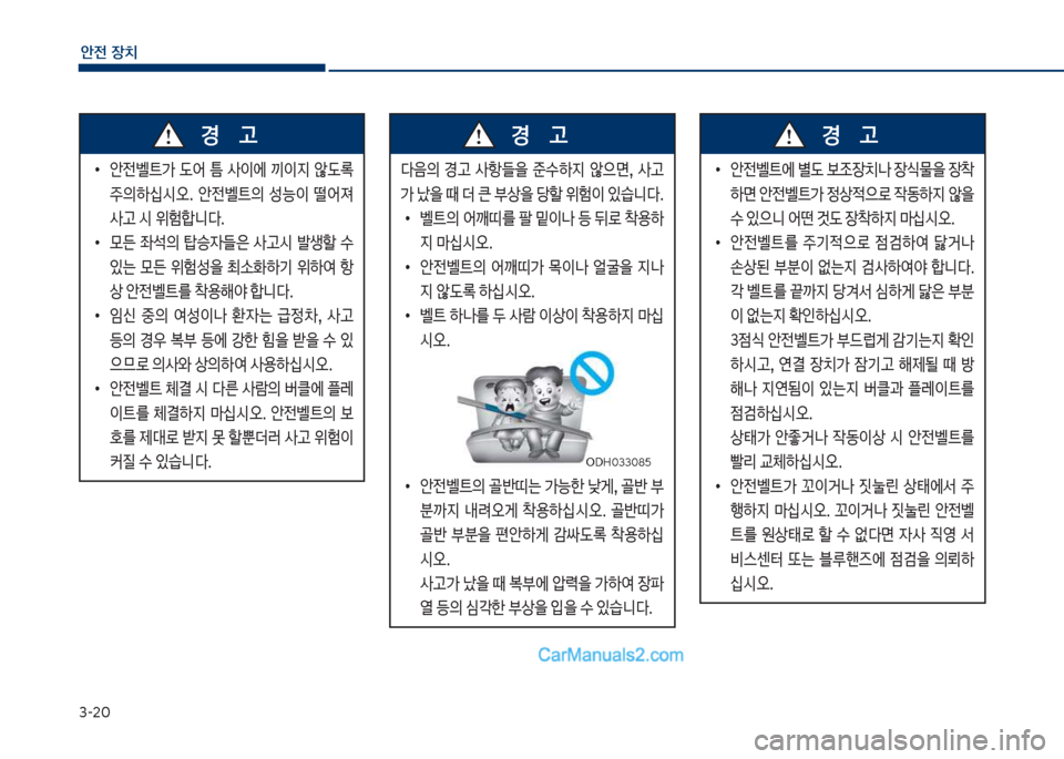Hyundai Sonata 2017  쏘나타 LF - 사용 설명서 (in Korean) 3-2혹
안전보장치
큽
•
슪전벨탔>큽 댨어큽 틈큽 사이에큽 끼이
