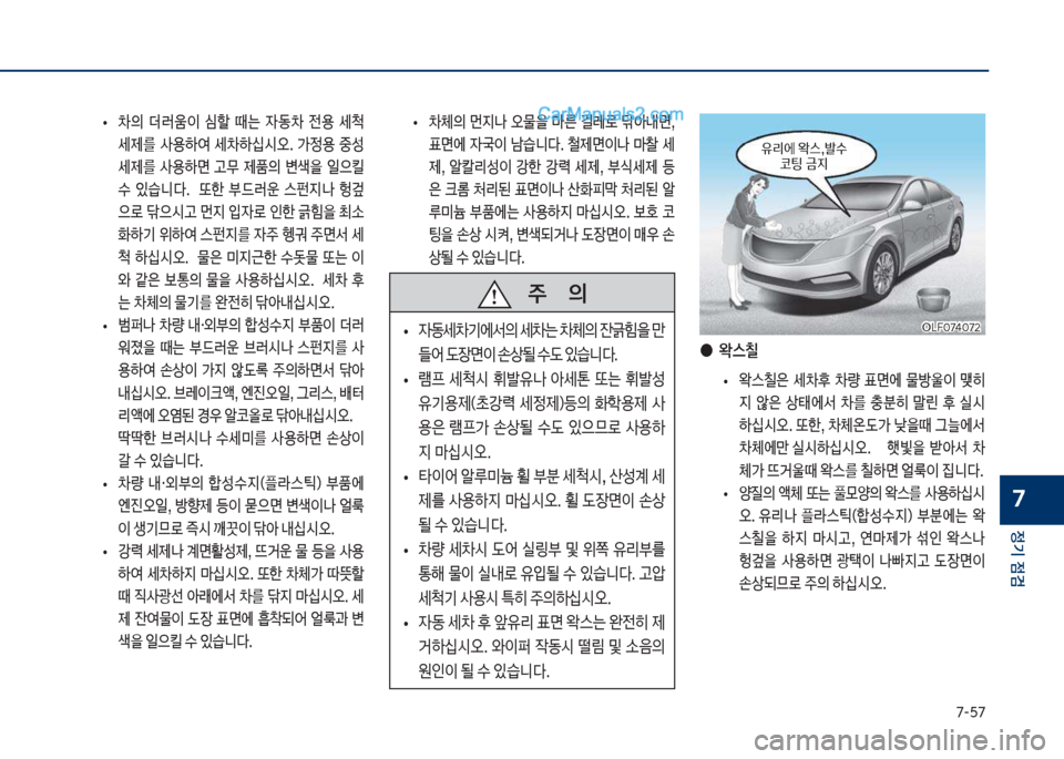 Hyundai Sonata 2017  쏘나타 LF - 사용 설명서 (in Korean) 7-택7
정기 점검
7
보
• 0체의보 먼
