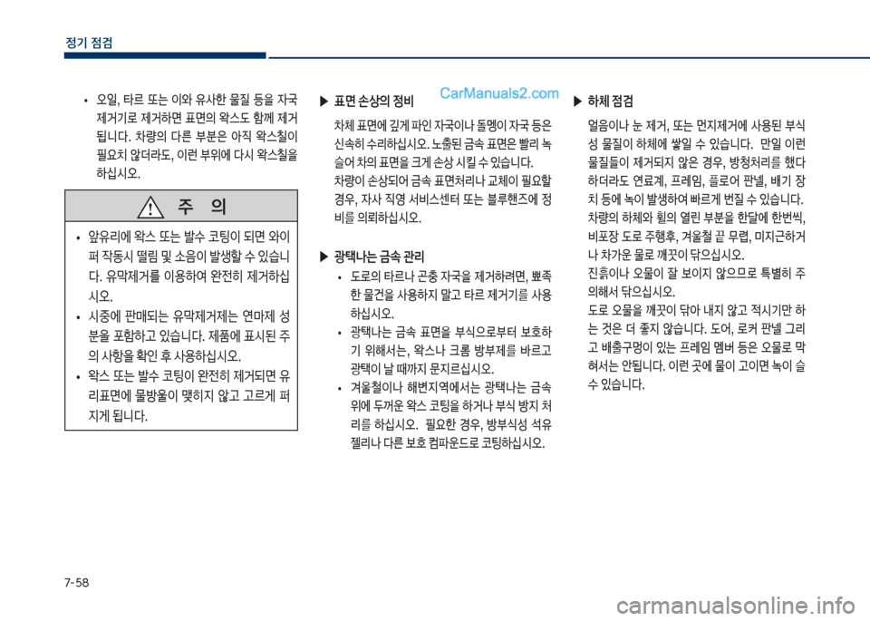 Hyundai Sonata 2017  쏘나타 LF - 사용 설명서 (in Korean) 7-택8
정기 점검
보
• 	