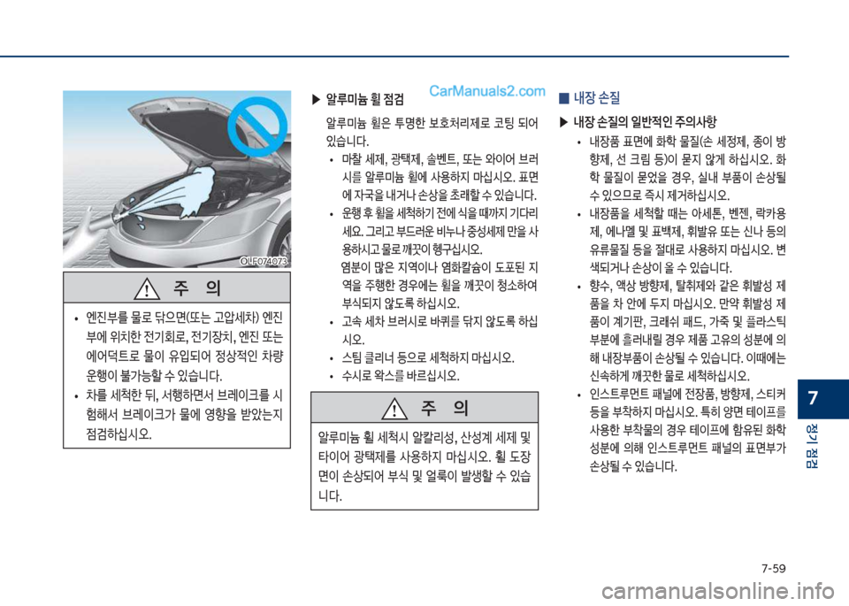 Hyundai Sonata 2017  쏘나타 LF - 사용 설명서 (in Korean) 7-택화
정기 점검
7
차십찌혹7태혹73차십찌혹7태혹73
   
