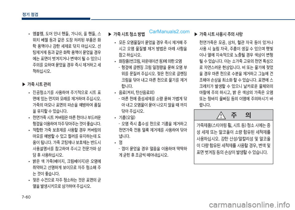 Hyundai Sonata 2017  쏘나타 LF - 사용 설명서 (in Korean) 7-룩혹
정기 점검
보
• 엠블렘,보 댨	