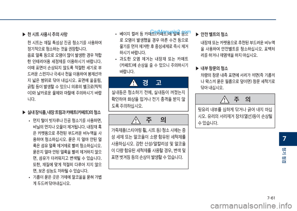 Hyundai Sonata 2017  쏘나타 LF - 사용 설명서 (in Korean) 7-룩1
정기 점검
7
 ▶	