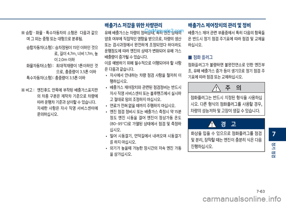 Hyundai Sonata 2017  쏘나타 LF - 사용 설명서 (in Korean) 7-룩3
정기 점검
7
좋보보승텙ㆍ
