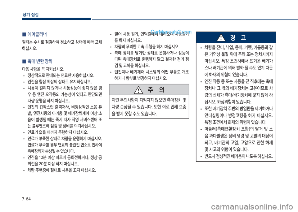 Hyundai Sonata 2017  쏘나타 LF - 사용 설명서 (in Korean) 7-룩태
정기 점검
 
0 에어클리너
필킕는보