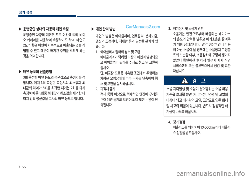 Hyundai Sonata 2017  쏘나타 LF - 사용 설명서 (in Korean) 7-룩룩
정기 점검
 ▶운텤중인 상킊의 
W동0 매연 측정
보 운텤중인보 0량의보 매연은보 댨돽보 	