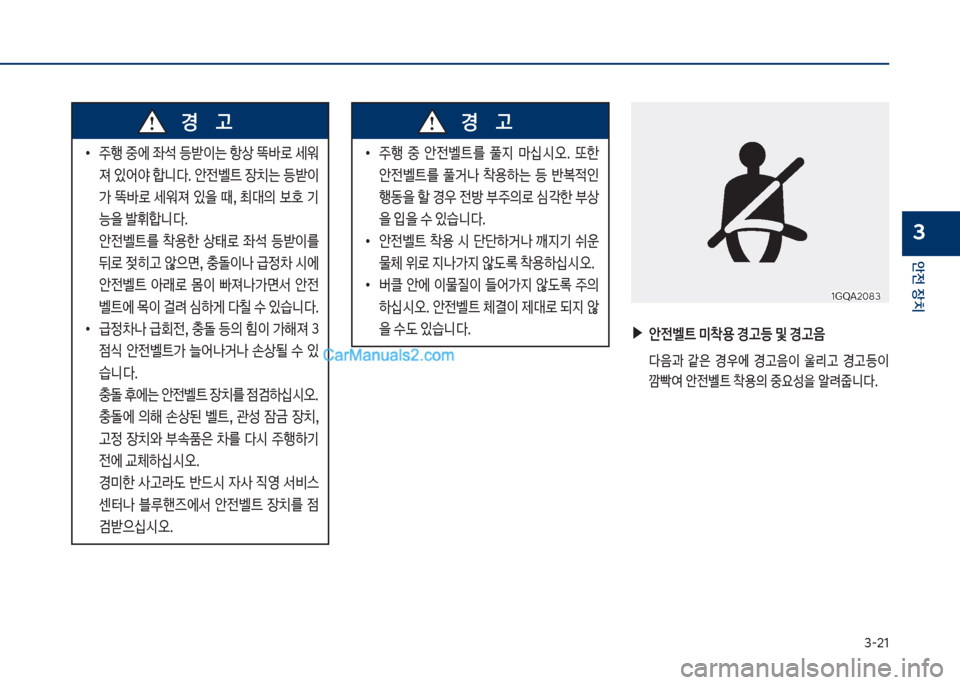 Hyundai Sonata 2017  쏘나타 LF - 사용 설명서 (in Korean) 3-21
안전보장치
3
보▶안전벨트보미1용보경고등보및보경고음
큽 
