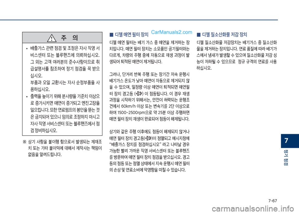 Hyundai Sonata 2017  쏘나타 LF - 사용 설명서 (in Korean) 7-룩7
정기 점검
7좋보 상기보 사항을보 불
I텤보 텘으돽