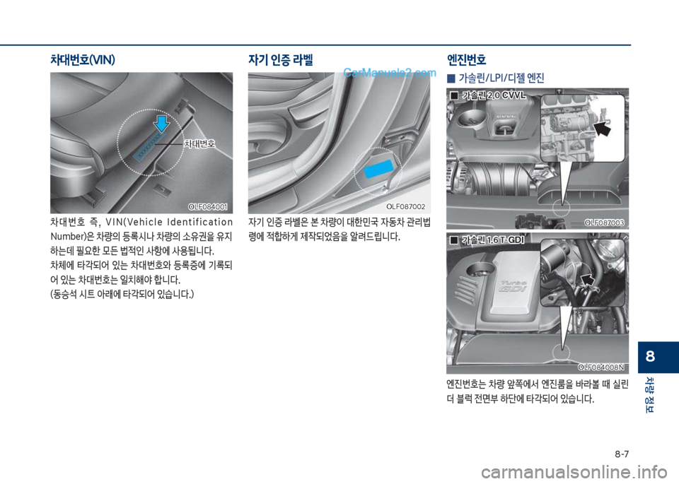 Hyundai Sonata 2017  쏘나타 LF - 사용 설명서 (in Korean) 8-7
차량 
보
8
0대번호  

