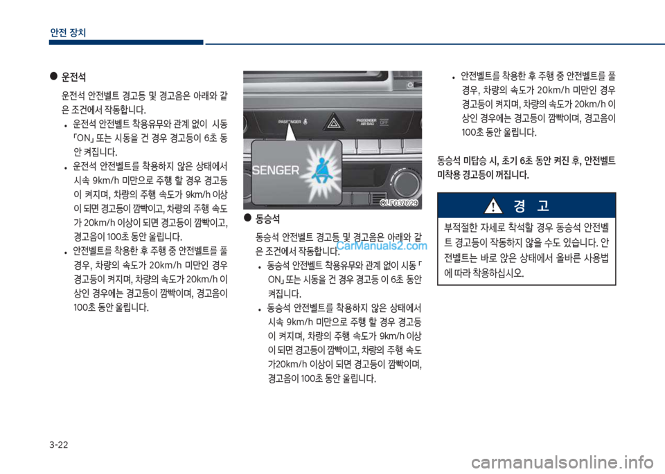 Hyundai Sonata 2017  쏘나타 LF - 사용 설명서 (in Korean) 3-22
안전보장치
보●운전
