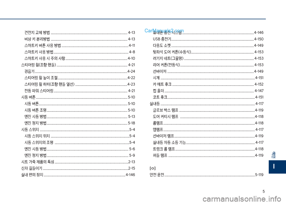 Hyundai Sonata 2017  쏘나타 LF - 사용 설명서 (in Korean) 택
색인
I
건전
