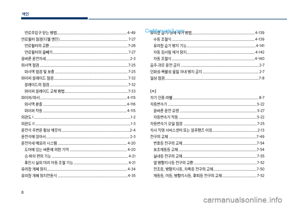 Hyundai Sonata 2017  쏘나타 LF - 사용 설명서 (in Korean) 색인
8
연료
