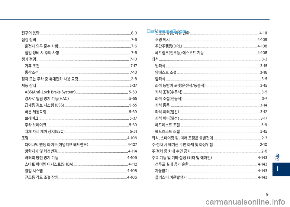 Hyundai Sonata 2017  쏘나타 LF - 사용 설명서 (in Korean) 화
색인
I
전구의 용량 ...........................................................................................8-3 

|검 정비 .............................................................