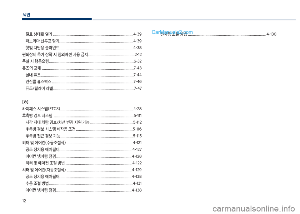 Hyundai Sonata 2017  쏘나타 LF - 사용 설명서 (in Korean) 색인
12
틸탔 상킊로 열기 ............................................................................. 태-3화 
파노라마 선루프 닫기.................................................