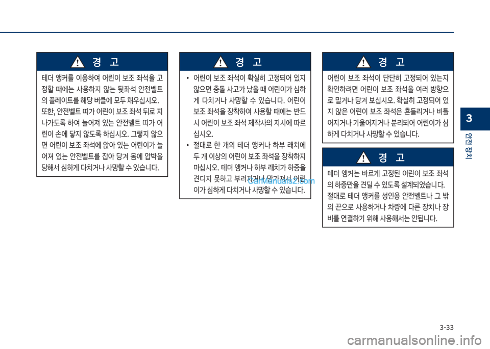 Hyundai Sonata 2017  쏘나타 LF - 사용 설명서 (in Korean) 3-33
안전보장치
3
테더큽 앵커를큽 이용텓여큽 어린이큽 
