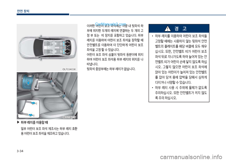 Hyundai Sonata 2017  쏘나타 LF - 사용 설명서 (in Korean) 3-34
안전보장치
차십식혹34혹3북차십식혹34혹3북
보▶보하부보래치를보이용할보때
큽 일큽 어린이큽 
