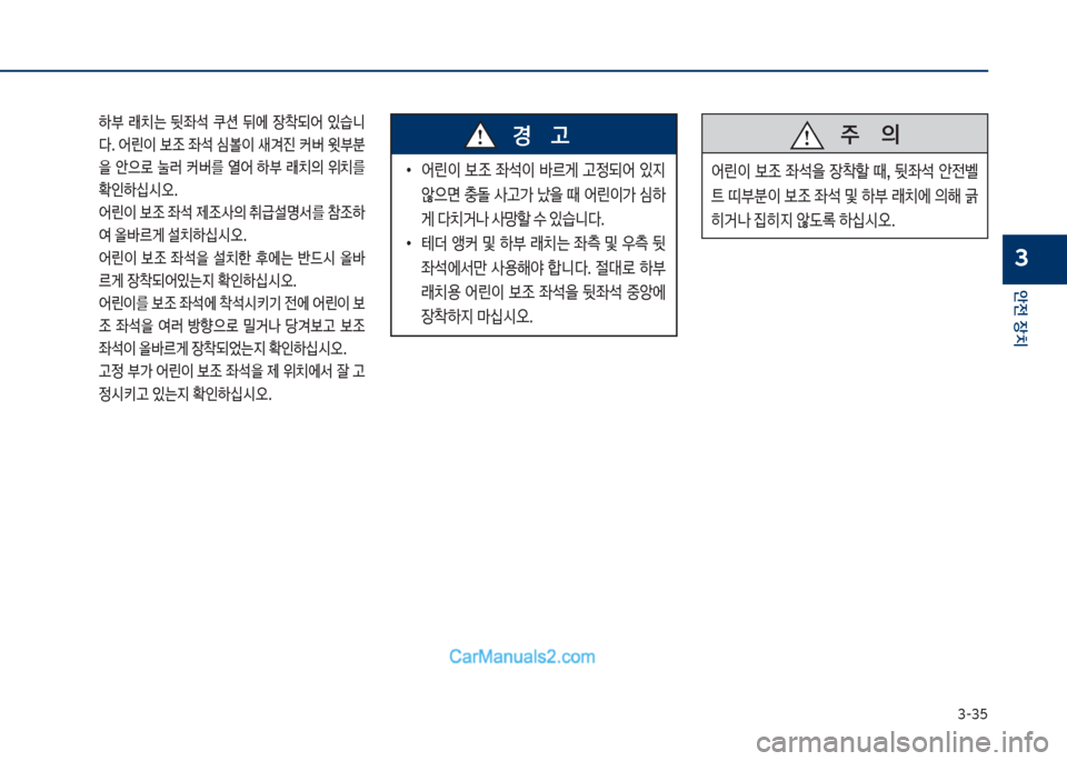 Hyundai Sonata 2017  쏘나타 LF - 사용 설명서 (in Korean) 3-35
안전보장치
3
큽 텓큽 돐치는큽 뒷
