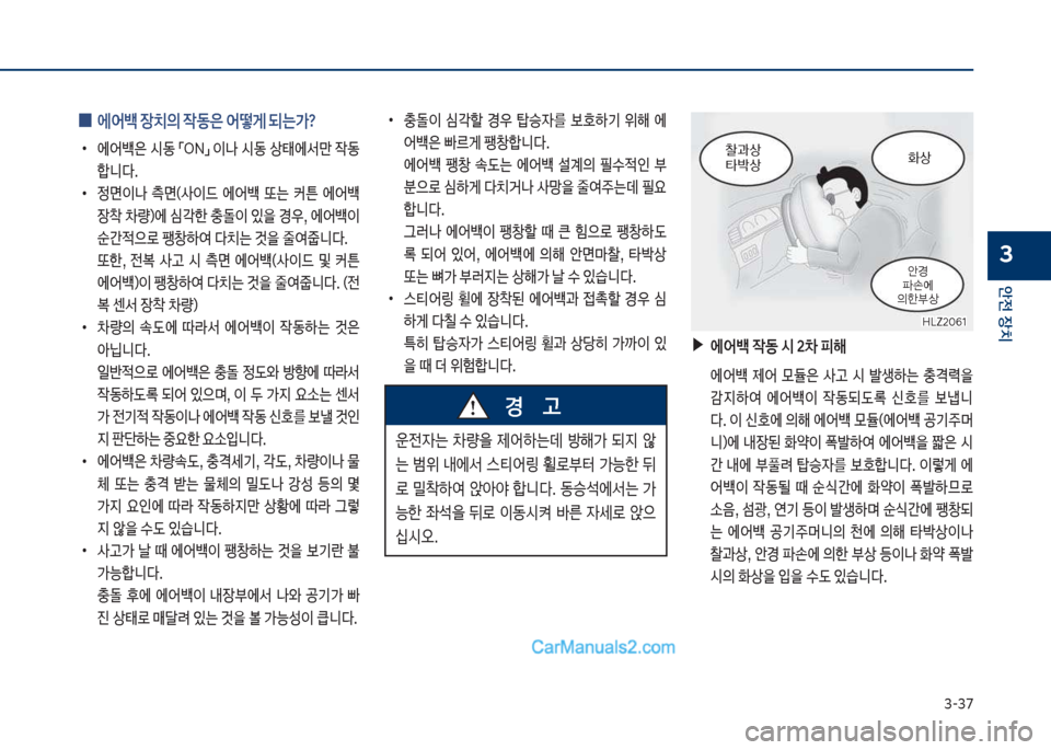 Hyundai Sonata 2017  쏘나타 LF - 사용 설명서 (in Korean) 3-3북
안전보장치
3
보
0 보에어백보장치의보
X동은보어떻게보되는>?
큽
•
에어