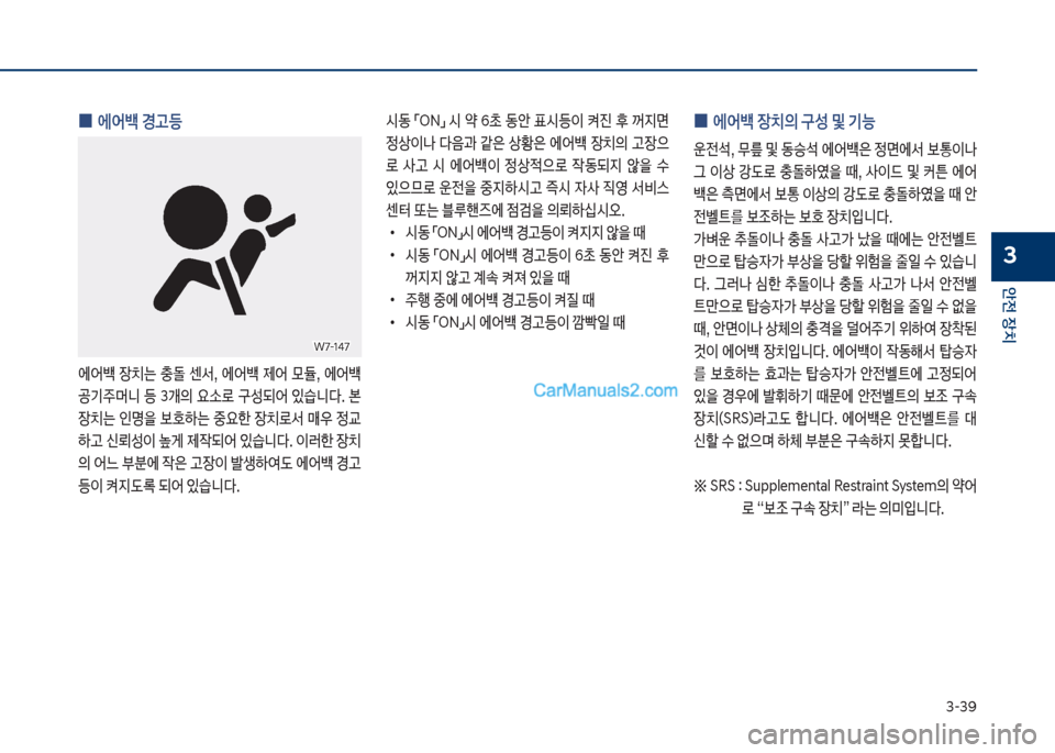 Hyundai Sonata 2017  쏘나타 LF - 사용 설명서 (in Korean) 3-3화
안전보장치
3
보
0 에어백보경고등
에어