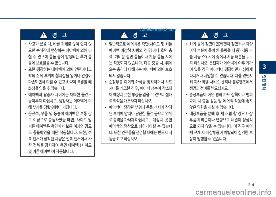 Hyundai Sonata 2017  쏘나타 LF - 사용 설명서 (in Korean) 3-41
안전보장치
3
큽
•
사고>큽 났을큽 때,큽 