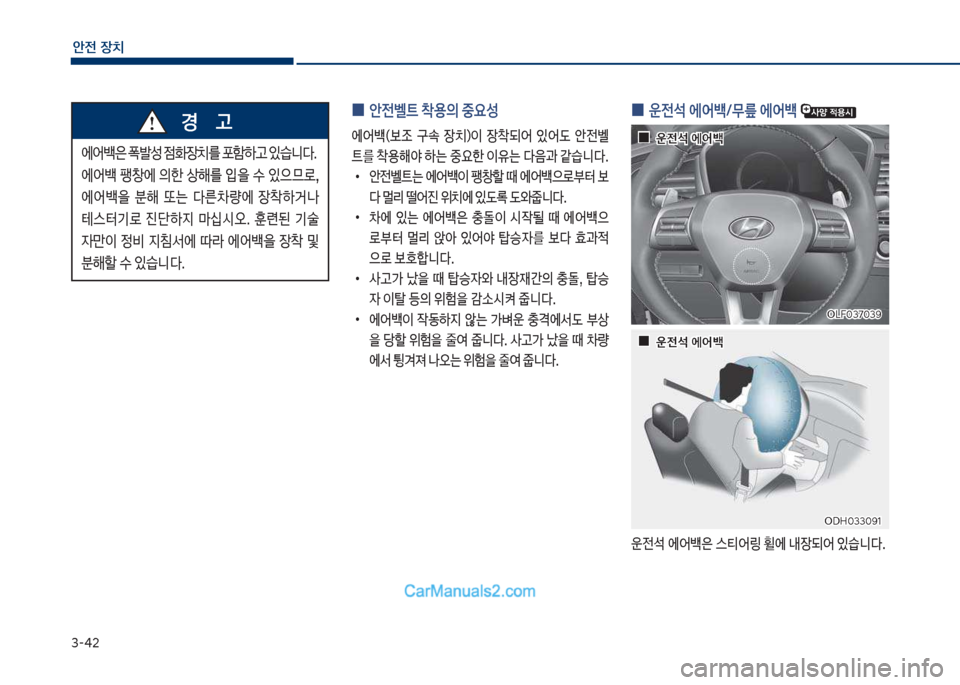 Hyundai Sonata 2017  쏘나타 LF - 사용 설명서 (in Korean) 3-42
안전보장치
보
0 안전벨트보1용의보중요성
에어