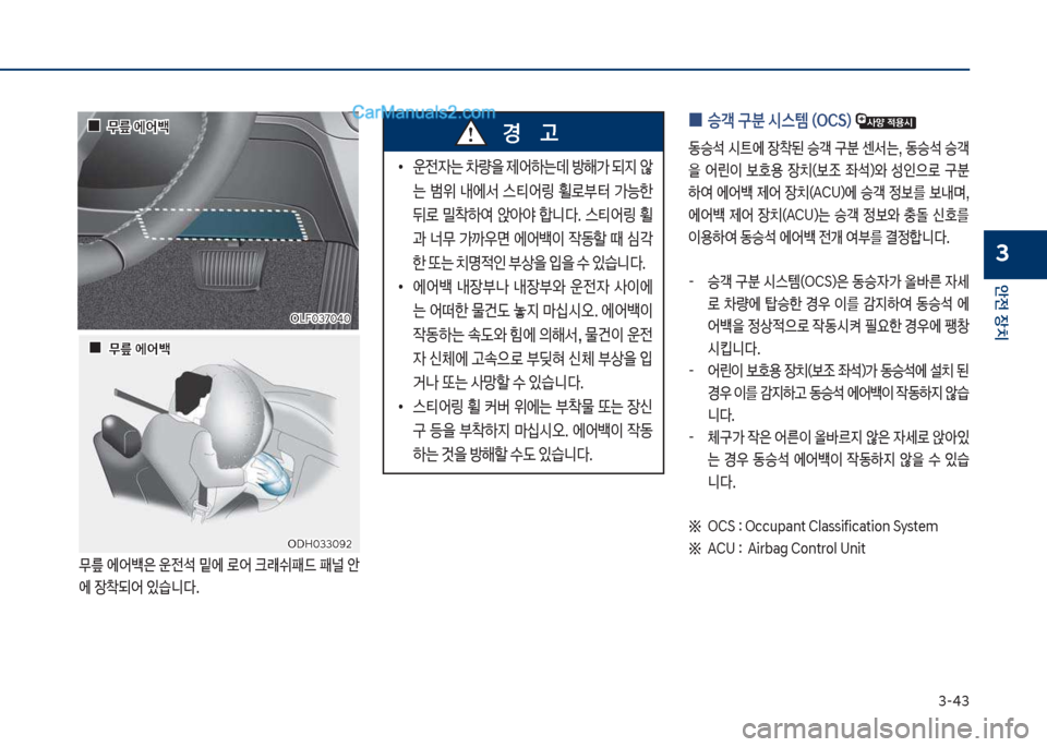Hyundai Sonata 2017  쏘나타 LF - 사용 설명서 (in Korean) 3-43
안전보장치
3
차십식혹3북혹4혹큽차십식혹3북혹4혹큽
차D싣혹33혹화2
차D싣혹33혹화2
보
보0
0무릎보에어백
무릎보에어백
보
보0
0무릎보에어백
무
