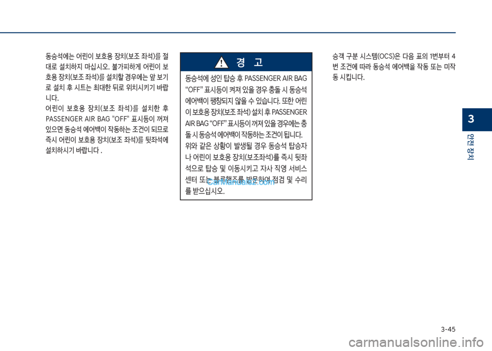 Hyundai Sonata 2017  쏘나타 LF - 사용 설명서 (in Korean) 3-45
안전보장치
3
큽 동승