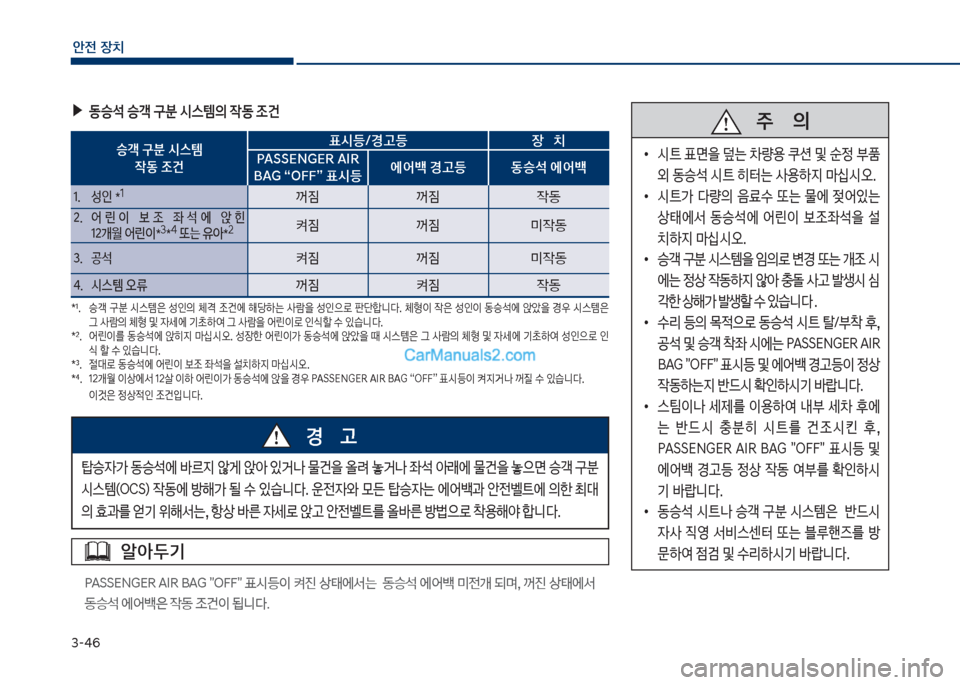 Hyundai Sonata 2017  쏘나타 LF - 사용 설명서 (in Korean) 3-4부
안전보장치
승객보구분보	&스템보
X동보조건표	&등호경고등 장보보보치
착ASS시NG시R보AIR보
BAG보“차식식”보표	&등보 에어백보경고등 동승