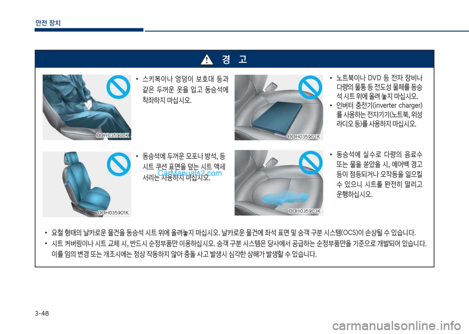 Hyundai Sonata 2017  쏘나타 LF - 사용 설명서 (in Korean) 3-48
안전보장치
경보보보보보보고
차D싣혹35화혹혹심차D싣혹35화혹혹심차D싣혹35화혹2심
차D싣혹35화혹2심
차D싣혹35화혹1심
차D싣혹35화혹1심
큽
•
스키
