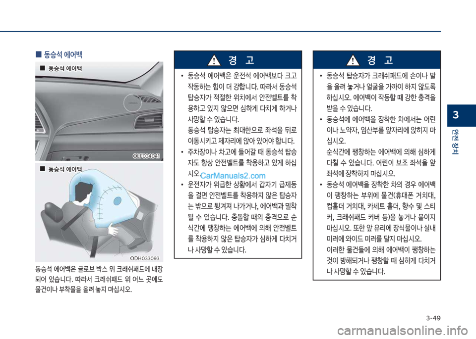 Hyundai Sonata 2017  쏘나타 LF - 사용 설명서 (in Korean) 3-4화
안전보장치
3
보
0 동승