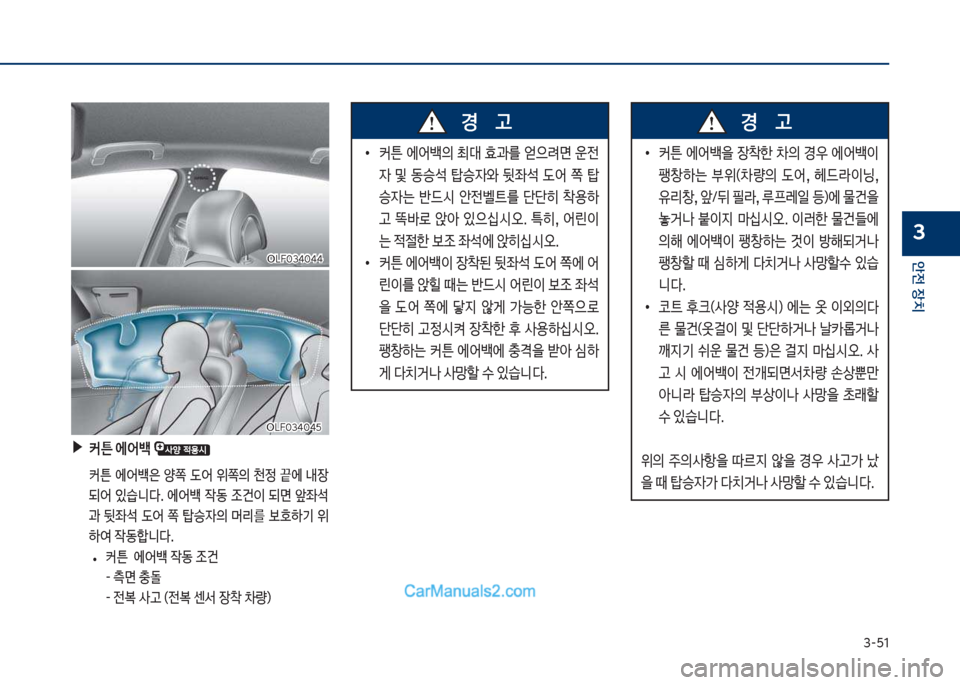 Hyundai Sonata 2017  쏘나타 LF - 사용 설명서 (in Korean) 3-51
안전보장치
3
보▶커튼보에어백보
큽 커튼큽 에어