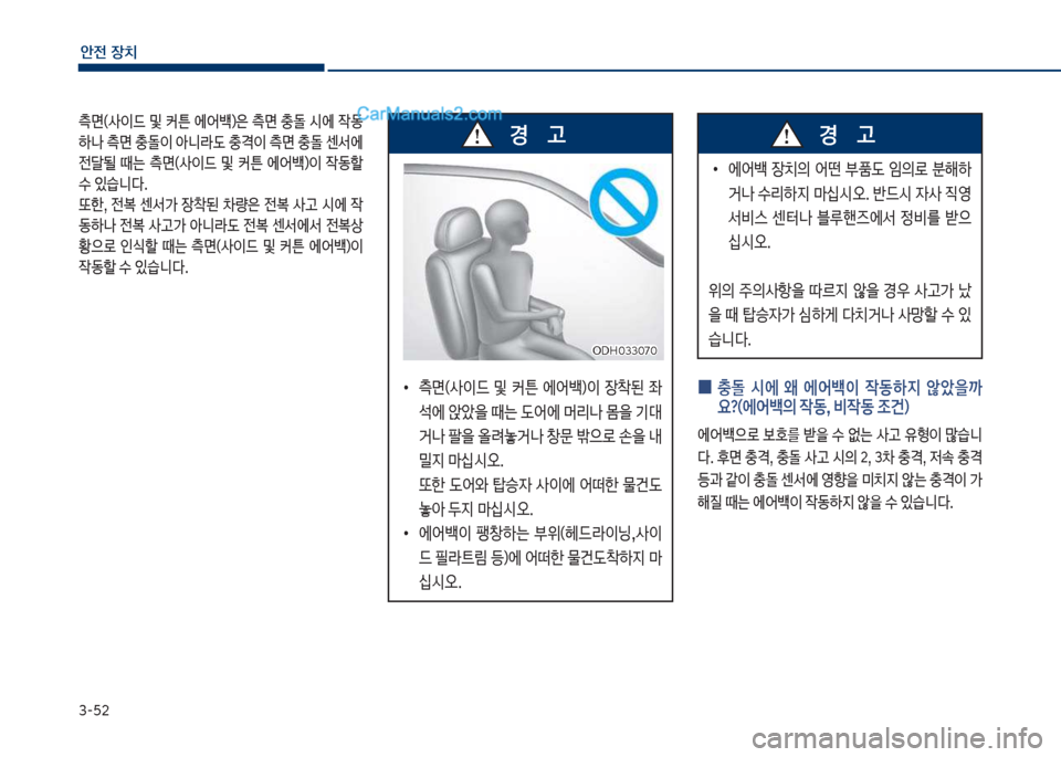 Hyundai Sonata 2017  쏘나타 LF - 사용 설명서 (in Korean) 3-52
안전보장치
보
0 보충돌보 	&에보 왜보 에어백이보 
X동하지보 않	