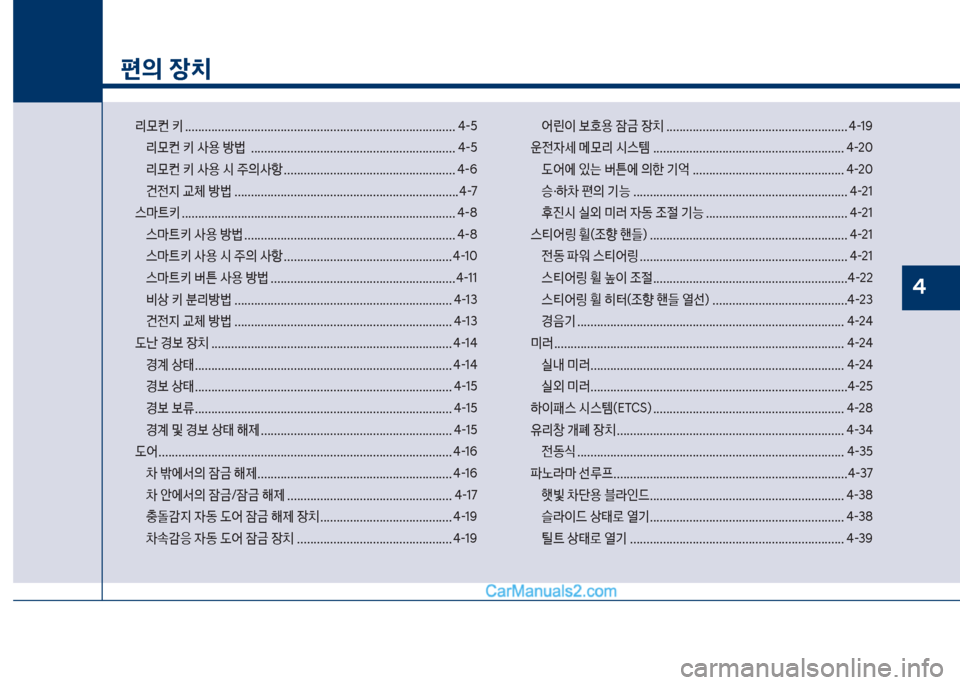 Hyundai Sonata 2017  쏘나타 LF - 사용 설명서 (in Korean) 1
편의 장치
리룞컨보키보.................................................................................. 태-택리룞컨보키보사용보방륉보보.....................................