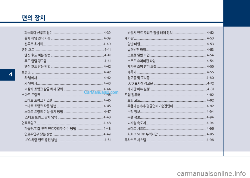 Hyundai Sonata 2017  쏘나타 LF - 사용 설명서 (in Korean) 편의 장치
파