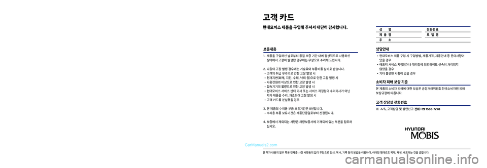 Hyundai Sonata 2017  LF쏘나타 표준5 내비게이션 (in Korean) 상담안내
 •현대모비스제품구입시구입방법,제품가격,제품안내등문의사항이
있을경우
 •애프터서비스지