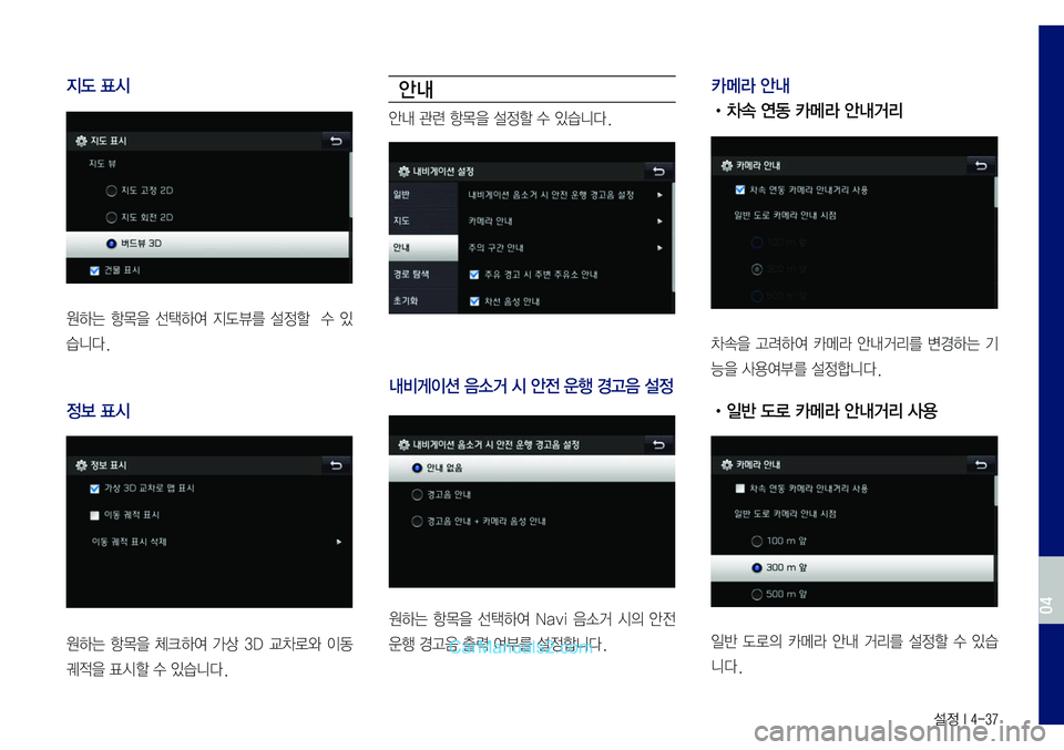 Hyundai Sonata 2017  LF쏘나타 표준5 내비게이션 (in Korean) 설정 I 4-37
지도 표시
원하는	항목을	선택하여	지도뷰를	설정할		수	있
습니다.
정보 표시
원하는	항목을	체크하여	가상	3D	교차로와	이동	
궤적을	표시