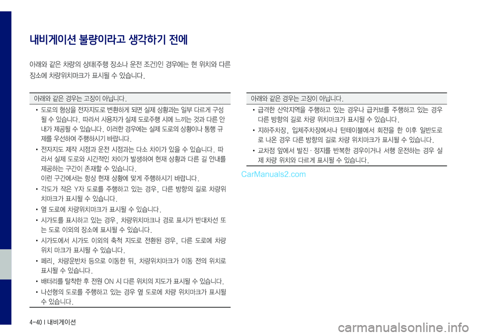 Hyundai Sonata 2017 LF쏘나타 표준5 내비게이션 (in Korean) 4-40 I 내비게이션
내비게이션 불량이라고 생각하기 전에
아래와 같은 차량의 상태(주행 장소나 운전 조건)인 경우에는 현 위치와 다른
장소에 차량위 Hyundai Sonata 2017 LF쏘나타 표준5 내비게이션 (in Korean) 4-40 I 내비게이션
내비게이션 불량이라고 생각하기 전에
아래와 같은 차량의 상태(주행 장소나 운전 조건)인 경우에는 현 위치와 다른
장소에 차량위