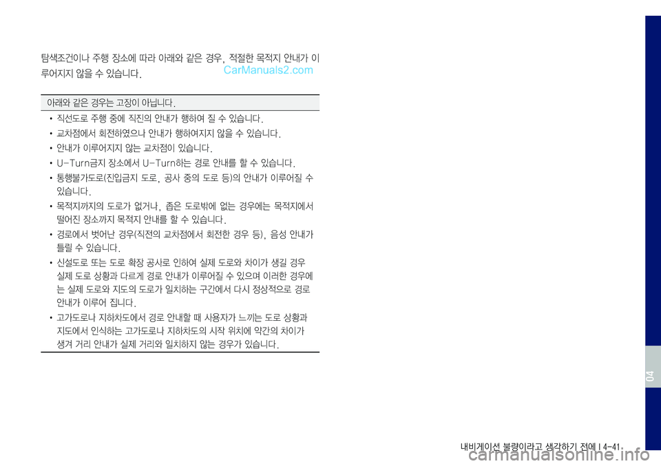 Hyundai Sonata 2017  LF쏘나타 표준5 내비게이션 (in Korean) 내비게이션 불량이라고 생각하기 전에 I 4-41
탐색조건이나	주행	장소에	따라	아래와	같은	경우,	적절한	목적지	안내가	이
루어지지	않을	수	있습니다.

