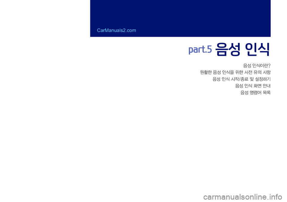 Hyundai Sonata 2017  LF쏘나타 표준5 내비게이션 (in Korean) 음성	인식이란?
원활한	음성	인식을	위한	사전	유의	사항
음성	인식	시작/종료	및	설정하기
음성	인식	화면	안내
음성	명령어	목록
part.5 음성 인식  