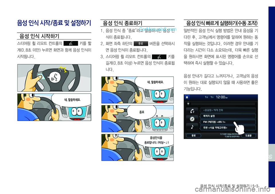 Hyundai Sonata 2017  LF쏘나타 표준5 내비게이션 (in Korean) 음성 인식 시작/종료 및 설정하기 I 5-3
음성 인식 시작/종료 및 설정하기
음 성 인식 시작 하기
스티어링	휠	리모트	컨트롤의		키를	짧
게(0.8초	미만)	누