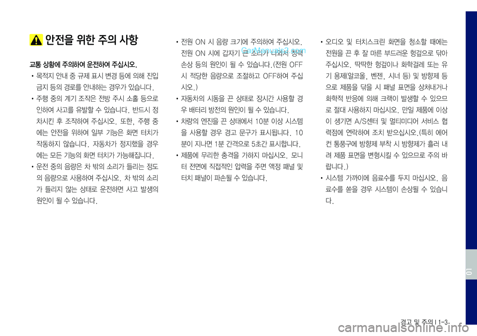 Hyundai Sonata 2017 LF쏘나타 표준5 내비게이션 (in Korean) I 1-3
안전을 위한 주의 사항
교통 상황에 주의하여 운전하여 주십시오.
•
목적지 안내 중 규제 표시 변경 등에 의해 진입
금지 등의 경로를 안내하 Hyundai Sonata 2017 LF쏘나타 표준5 내비게이션 (in Korean) I 1-3
안전을 위한 주의 사항
교통 상황에 주의하여 운전하여 주십시오.
•
목적지 안내 중 규제 표시 변경 등에 의해 진입
금지 등의 경로를 안내하