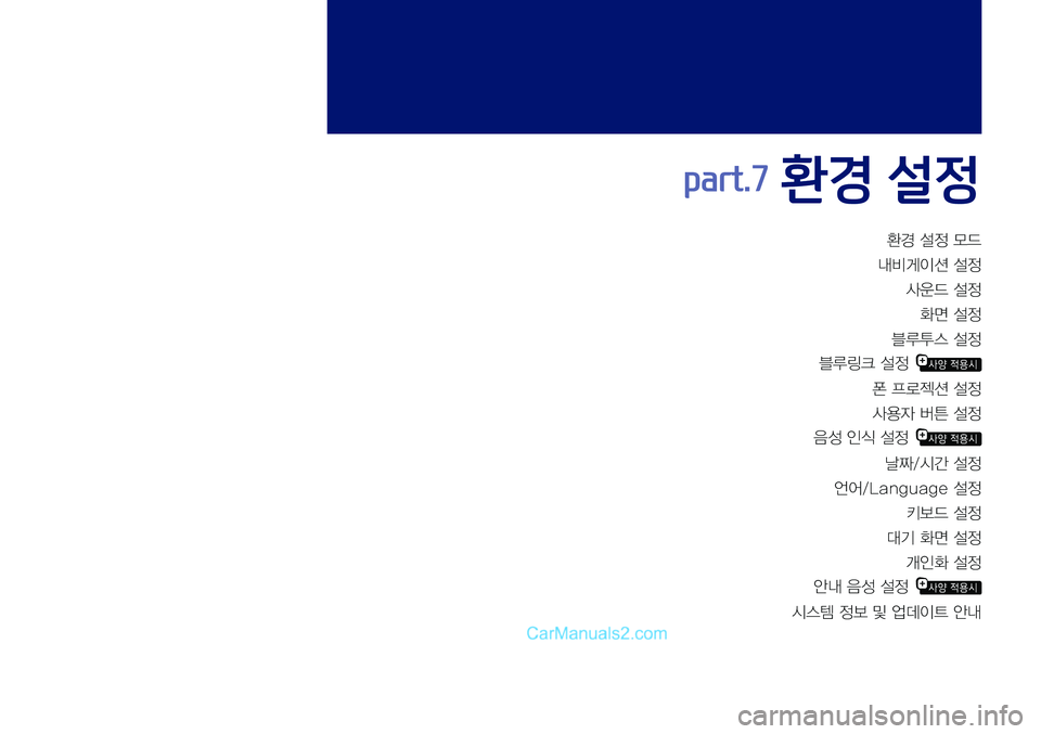 Hyundai Sonata 2017  LF쏘나타 표준5 내비게이션 (in Korean) 환경	설정	모드	
내비게이션	설정
사운드	설정
화면	설정
	블루투스	설정
블루링크	설정  
폰	프로젝션	설정
사용자	버튼	설정
음성	인식	설정	
날짜/시
