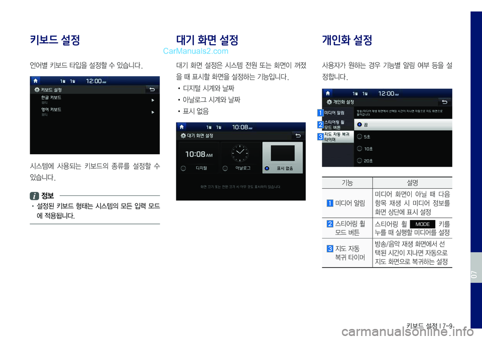 Hyundai Sonata 2017  LF쏘나타 표준5 내비게이션 (in Korean) 키보드 설정 I 7-9
키보드 설정
언어별	키보드	타입을	설정할	수	있습니다.
시스템에	사용되는	키보드의	종류를	설정할	수	
있습니다.
 정보
•	설정된	